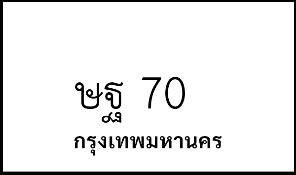 ษฐ 70